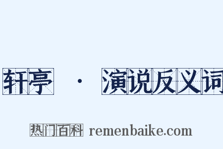 轩亭寃·演说反义词是什么意思的图片